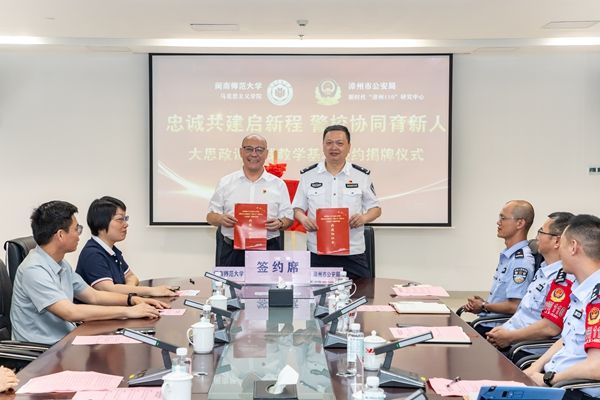 2026年5月22日 学院与漳州市公安局新时代漳州110研究中心签约共建大思政课实践基地